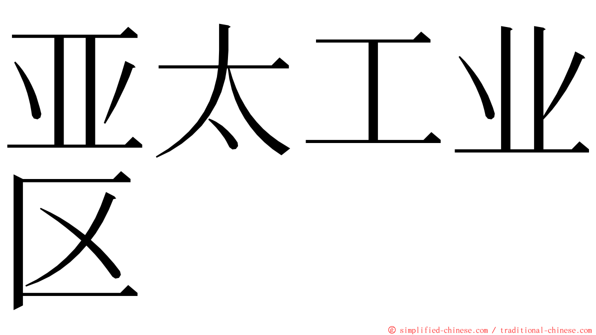 亚太工业区 ming font