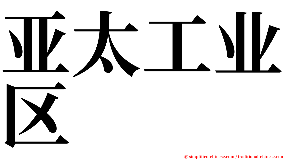 亚太工业区 serif font