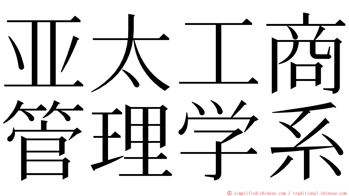 亚太工商管理学系 ming font