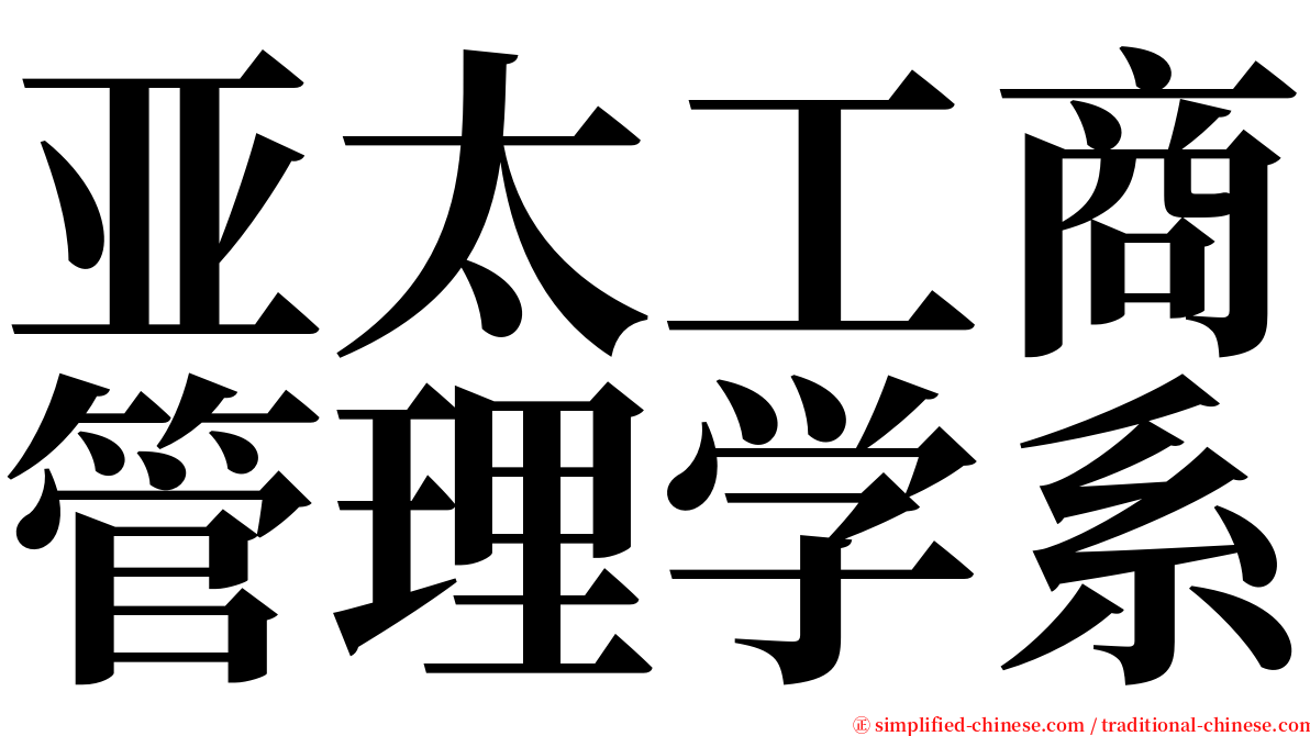 亚太工商管理学系 serif font