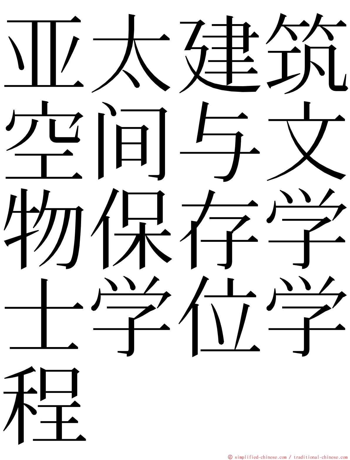 亚太建筑空间与文物保存学士学位学程 ming font