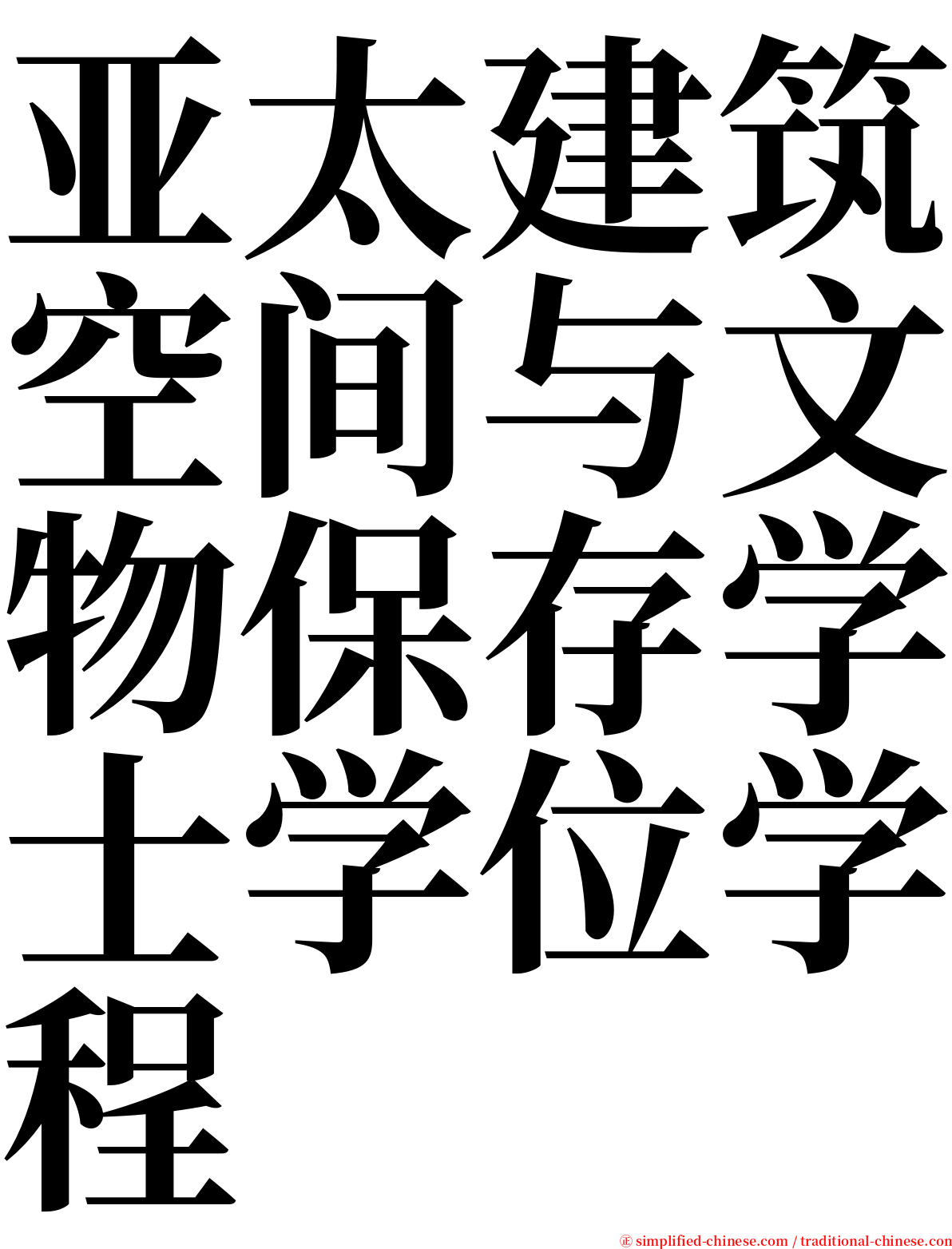 亚太建筑空间与文物保存学士学位学程 serif font