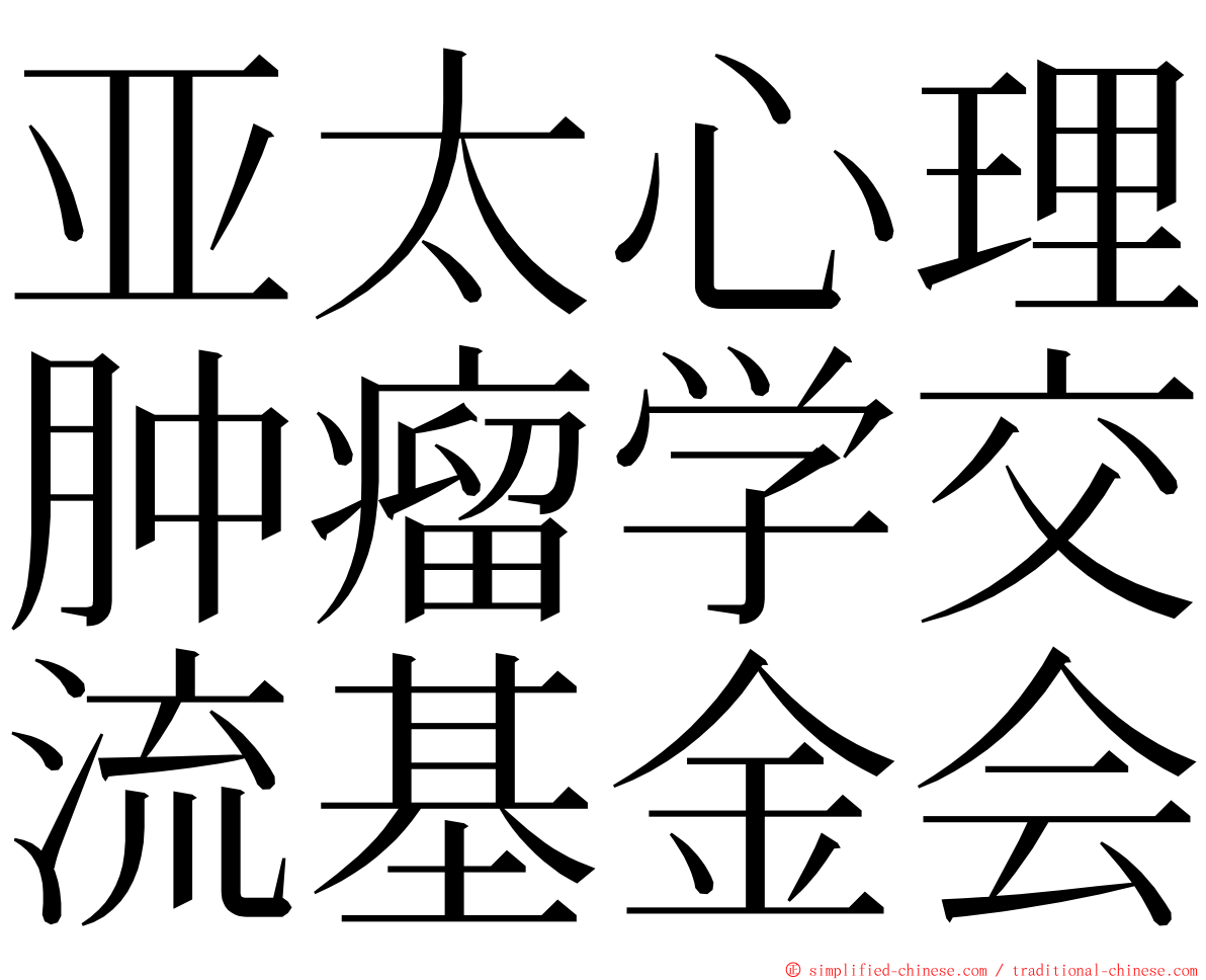 亚太心理肿瘤学交流基金会 ming font