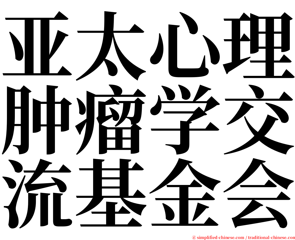 亚太心理肿瘤学交流基金会 serif font