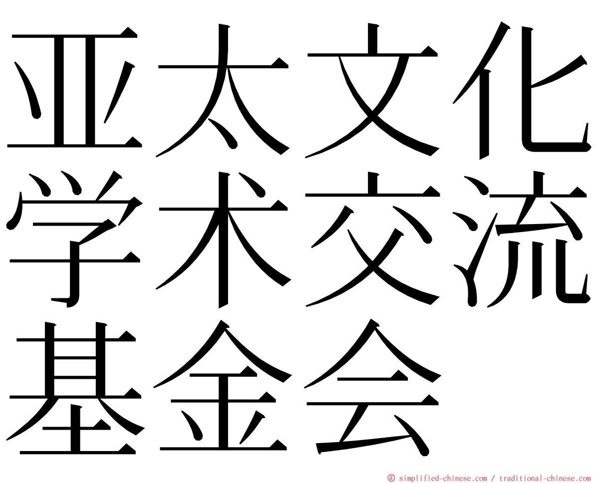 亚太文化学术交流基金会 ming font