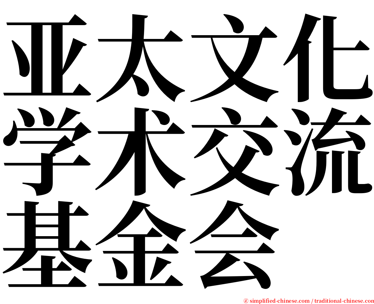 亚太文化学术交流基金会 serif font