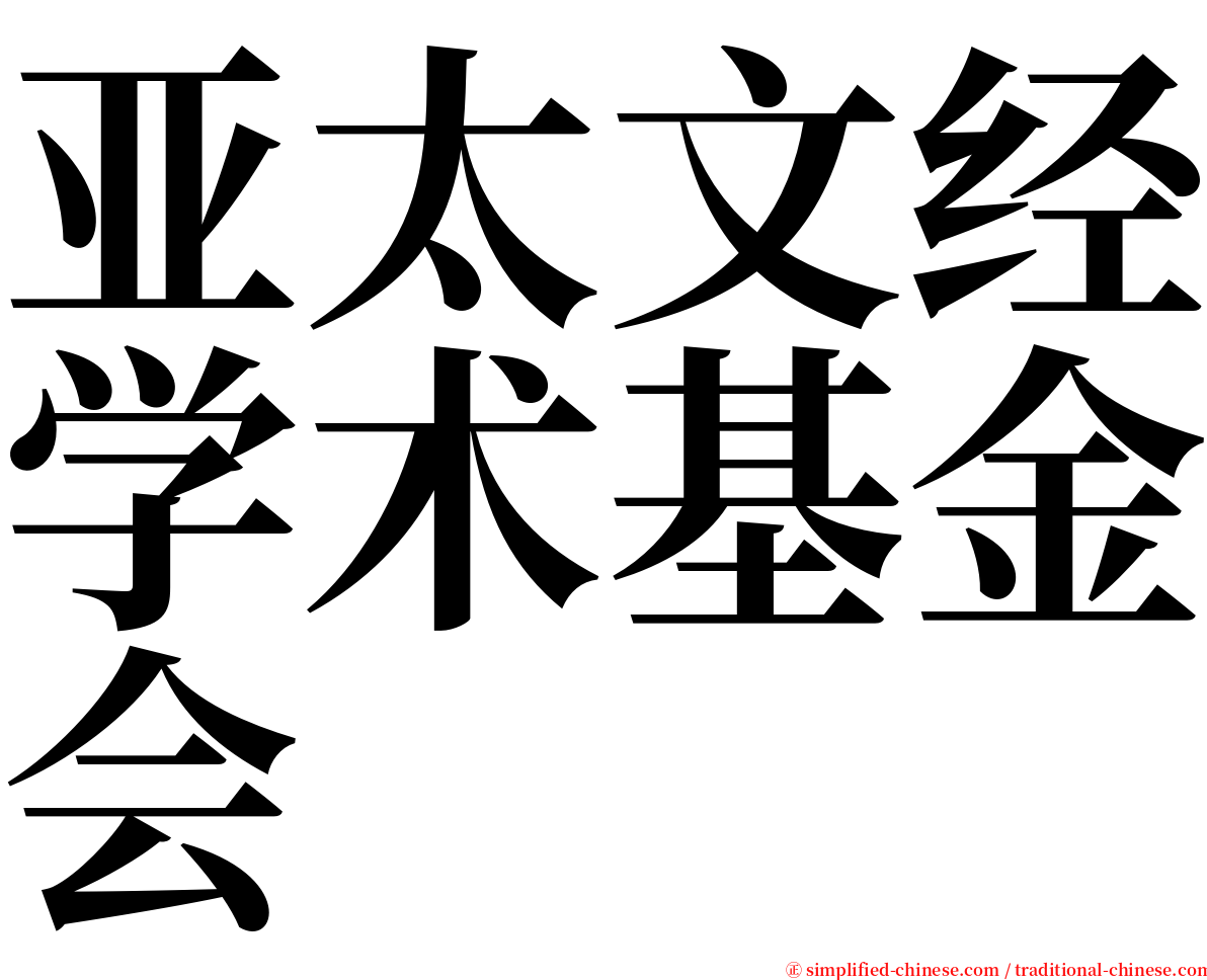 亚太文经学术基金会 serif font