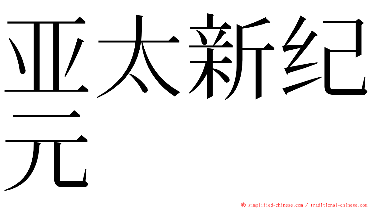 亚太新纪元 ming font