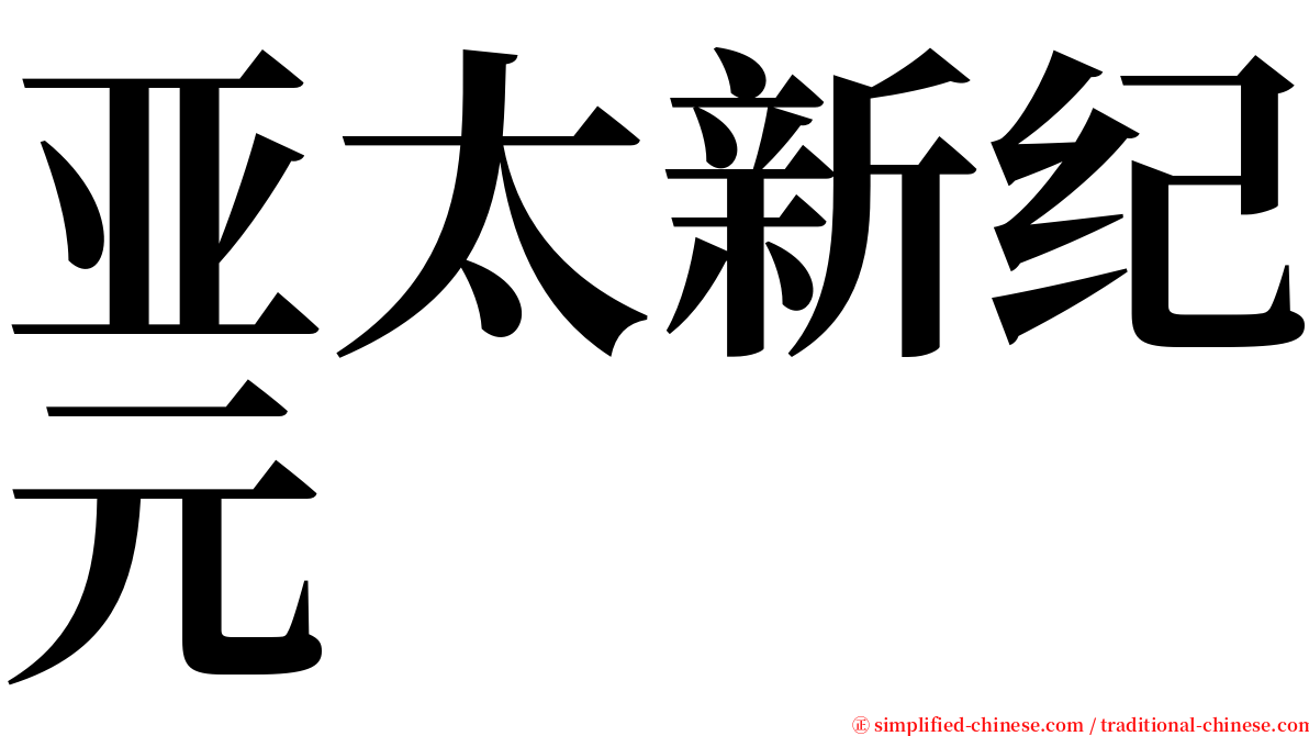 亚太新纪元 serif font