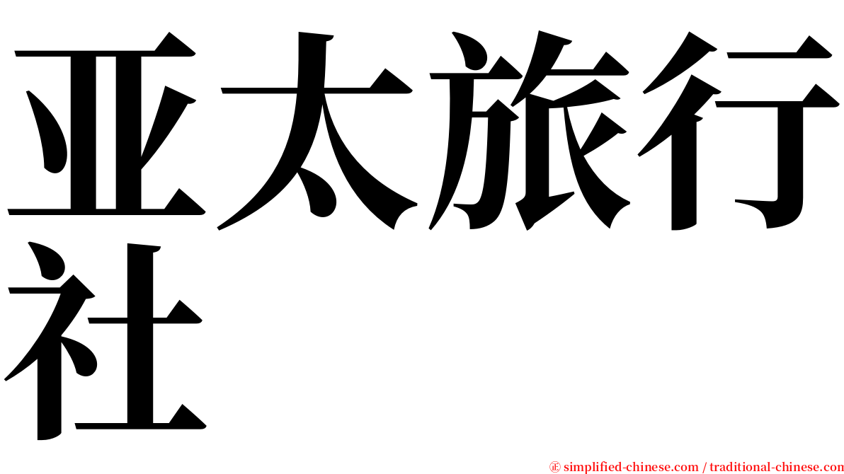 亚太旅行社 serif font