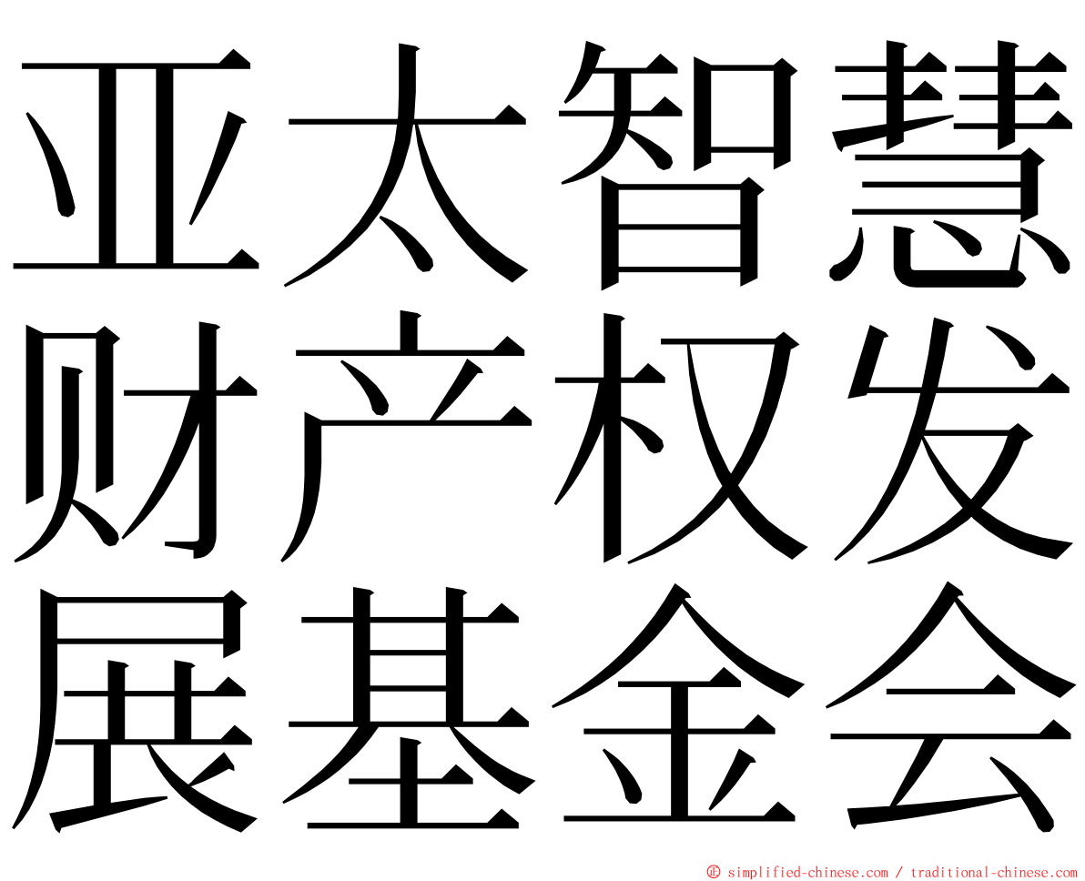 亚太智慧财产权发展基金会 ming font