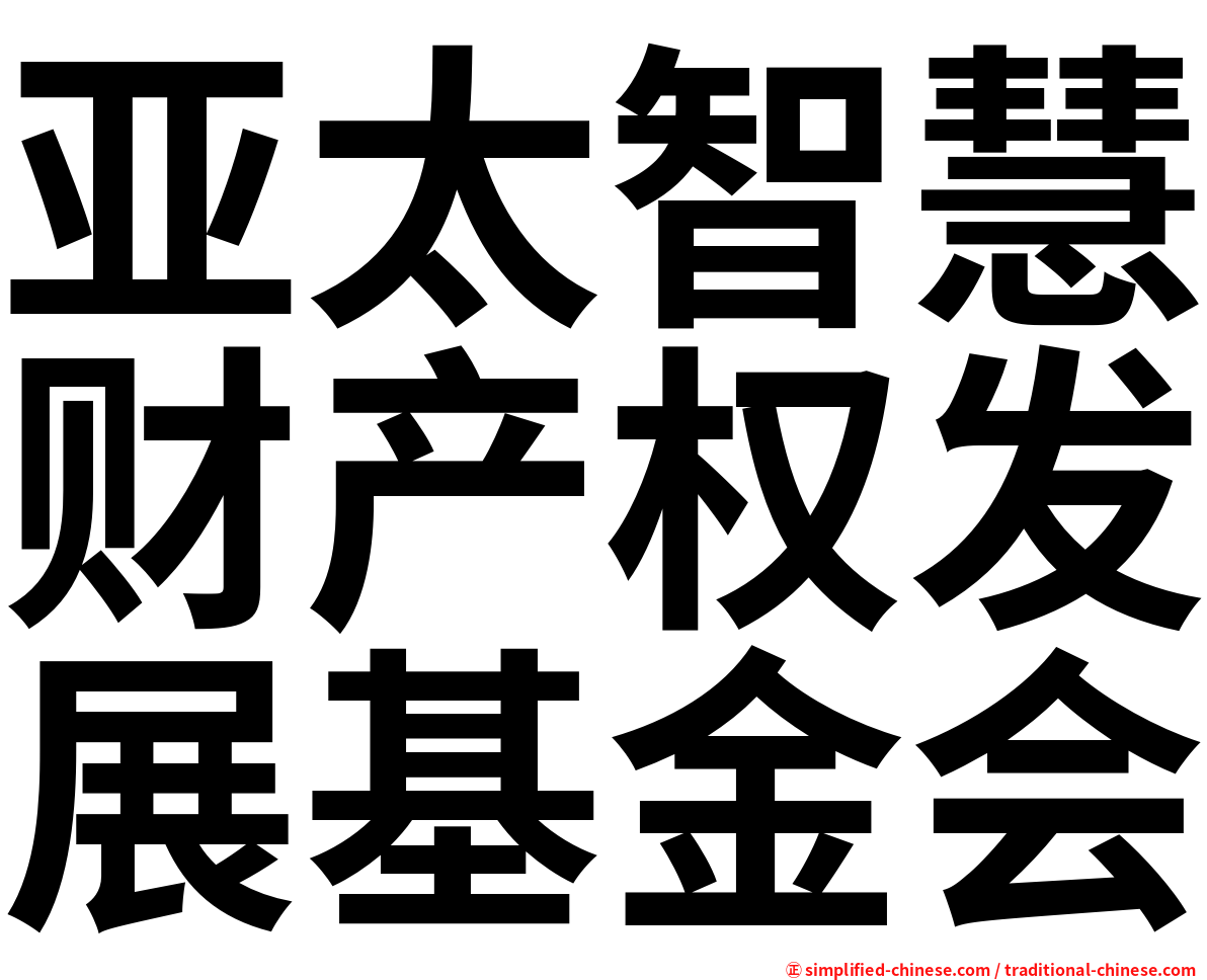 亚太智慧财产权发展基金会