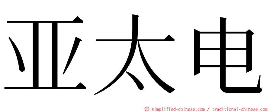 亚太电 ming font