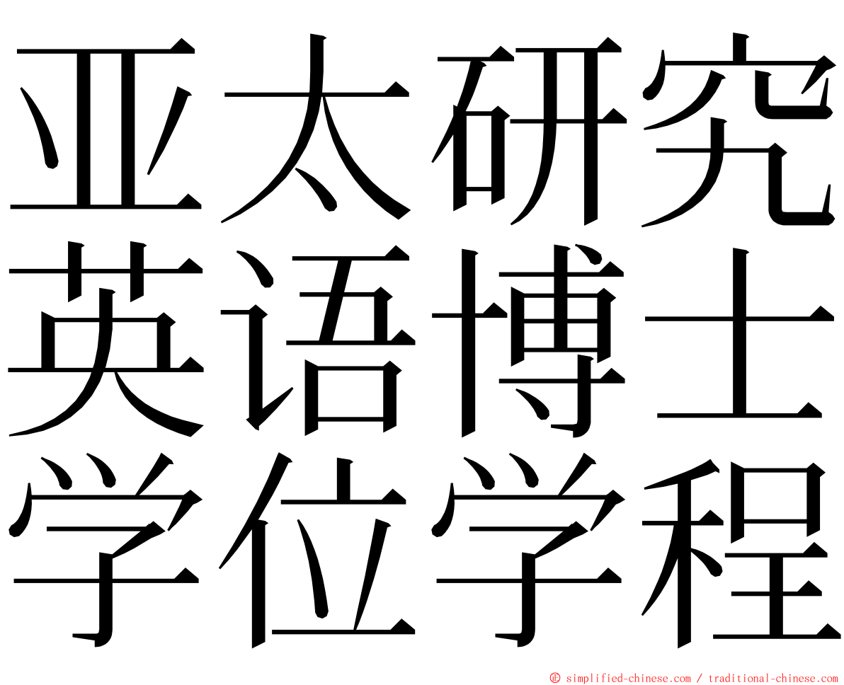 亚太研究英语博士学位学程 ming font