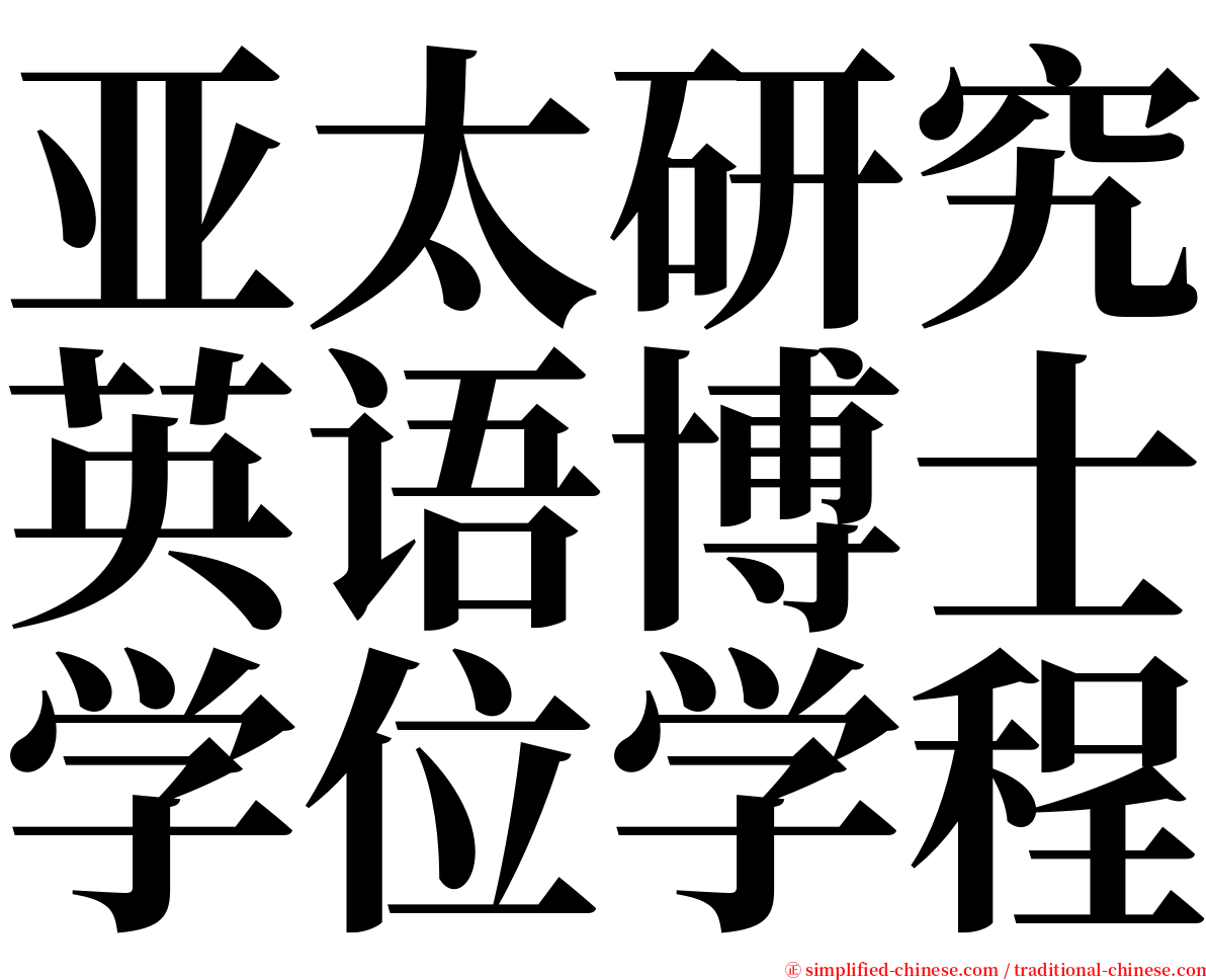 亚太研究英语博士学位学程 serif font