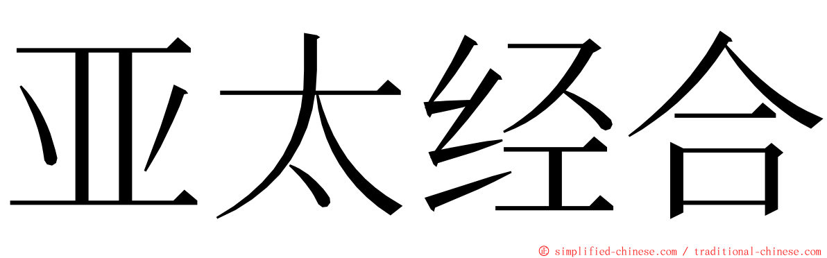 亚太经合 ming font