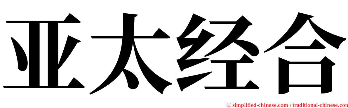 亚太经合 serif font