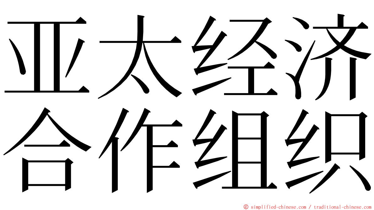 亚太经济合作组织 ming font