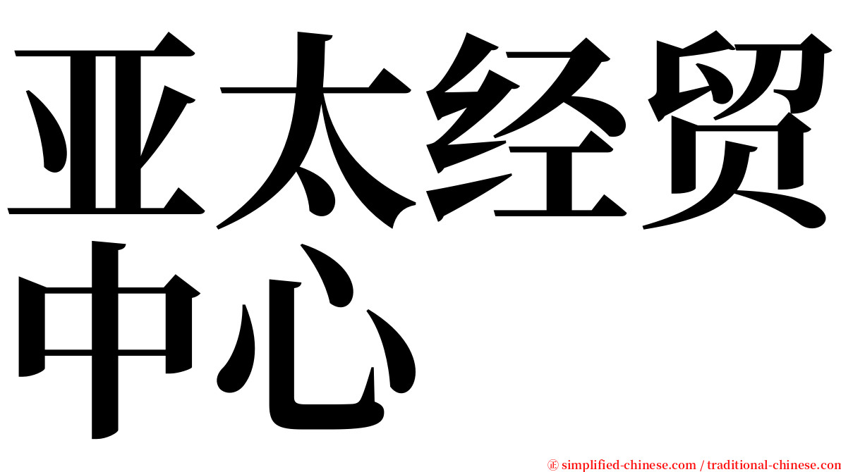 亚太经贸中心 serif font