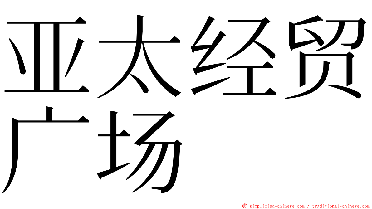 亚太经贸广场 ming font