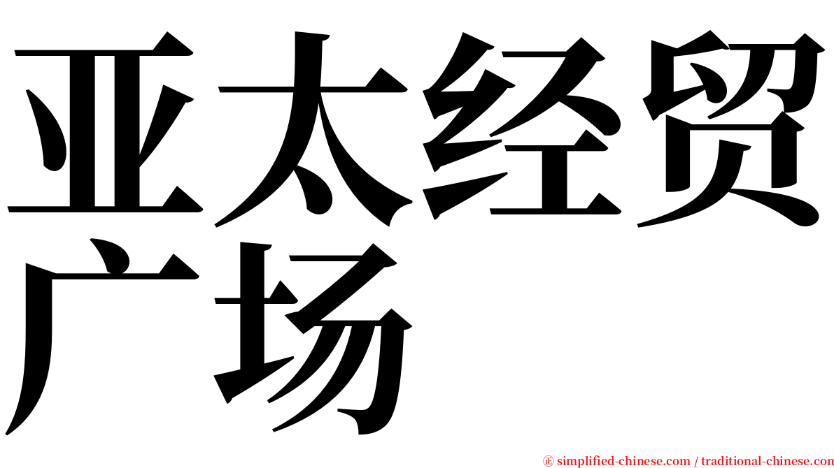 亚太经贸广场 serif font