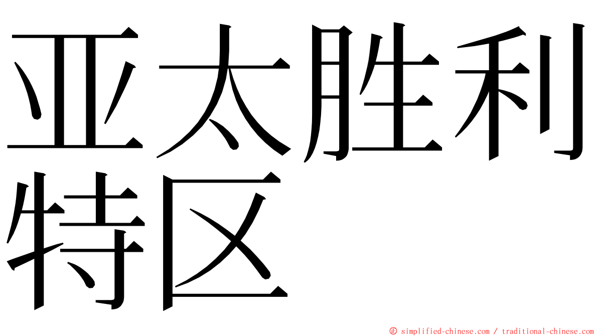 亚太胜利特区 ming font