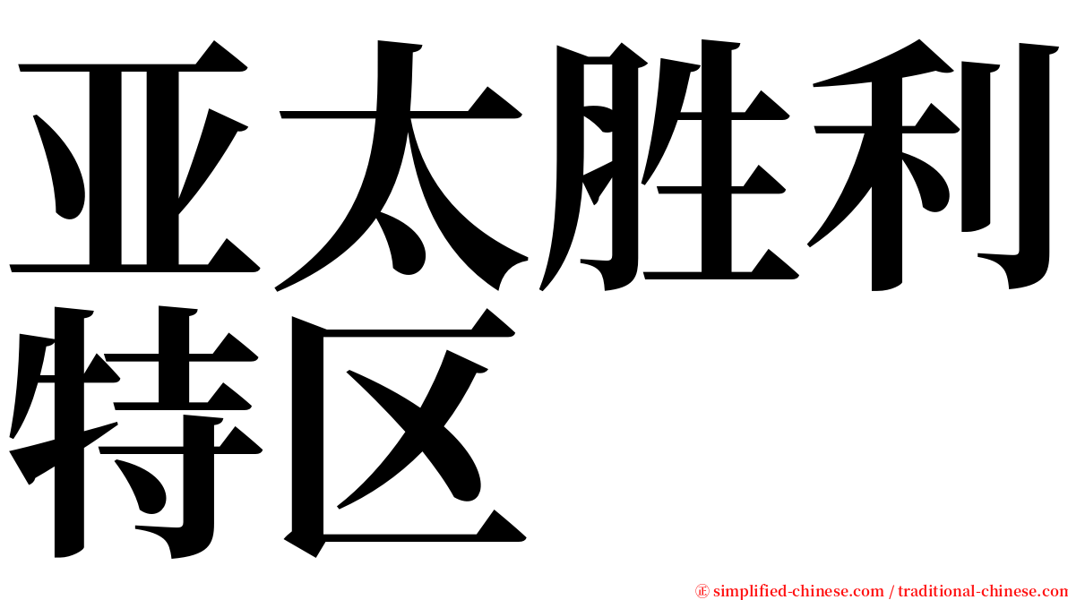 亚太胜利特区 serif font