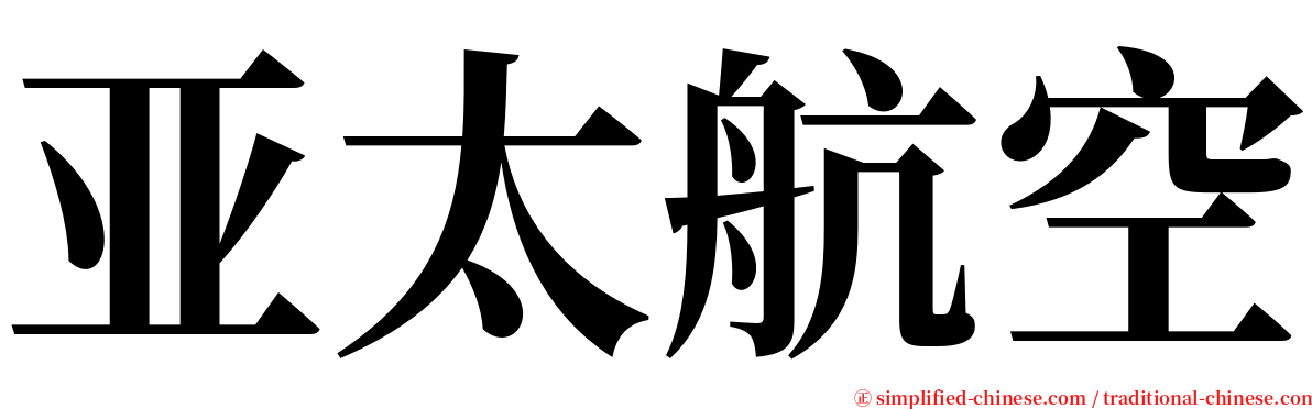 亚太航空 serif font