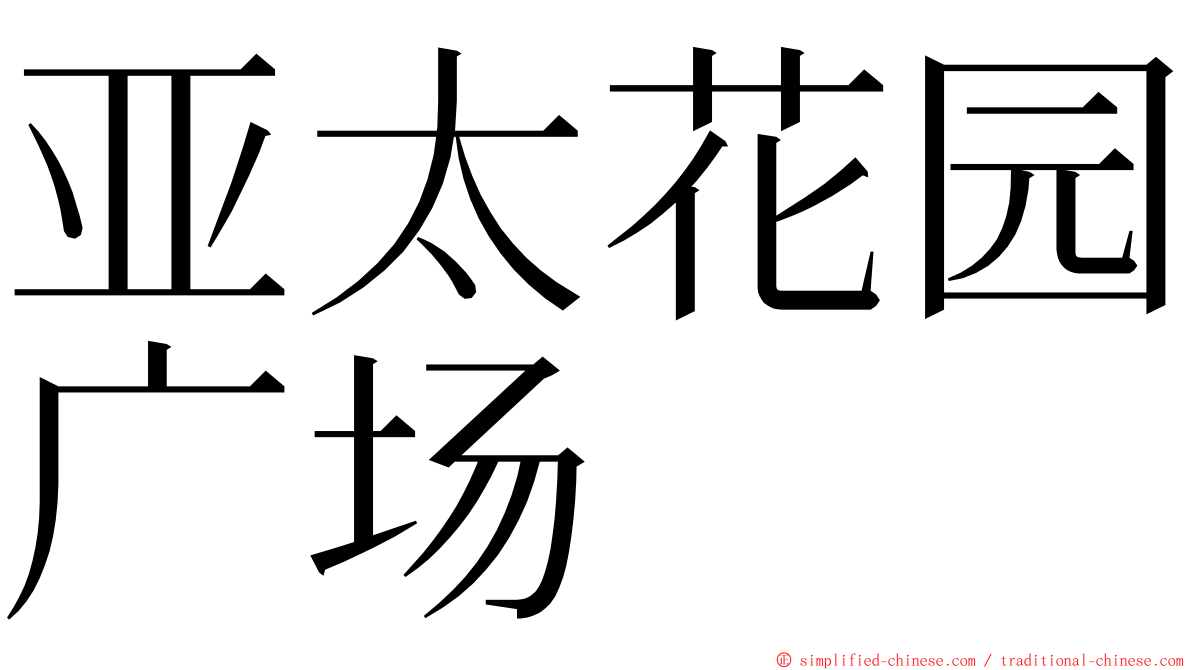 亚太花园广场 ming font