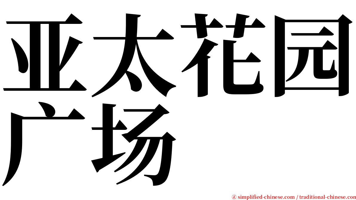 亚太花园广场 serif font