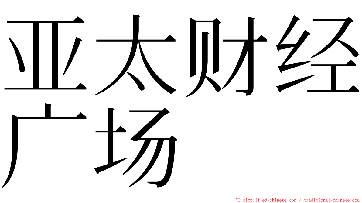 亚太财经广场 ming font