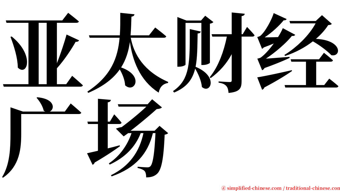 亚太财经广场 serif font