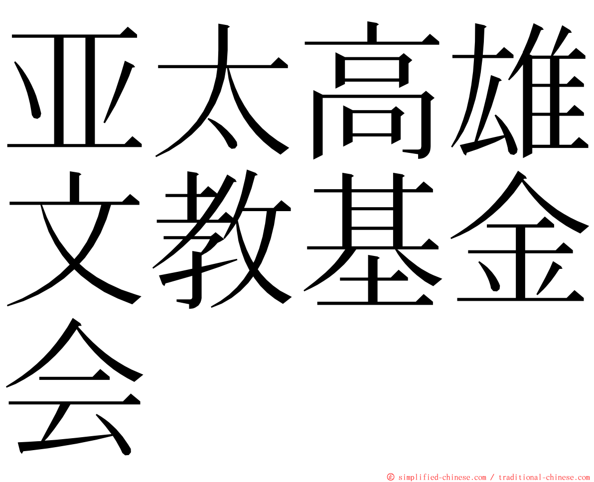 亚太高雄文教基金会 ming font