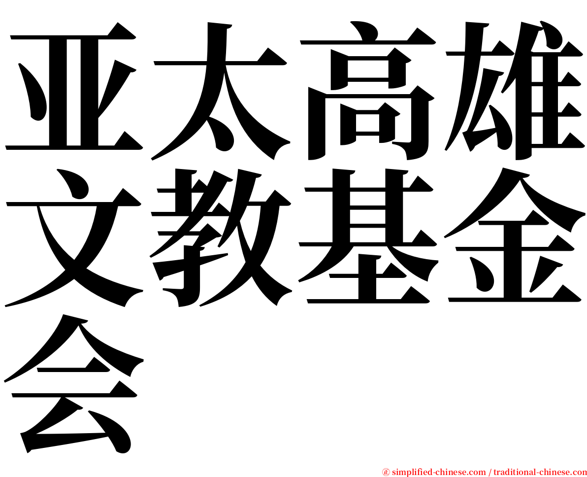 亚太高雄文教基金会 serif font