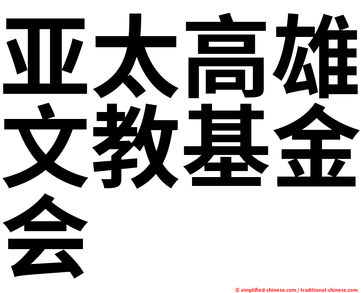 亚太高雄文教基金会