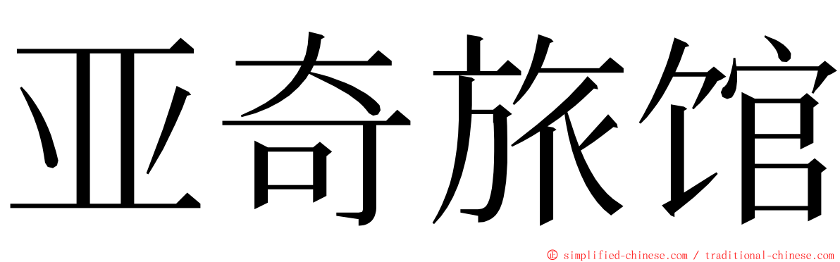 亚奇旅馆 ming font