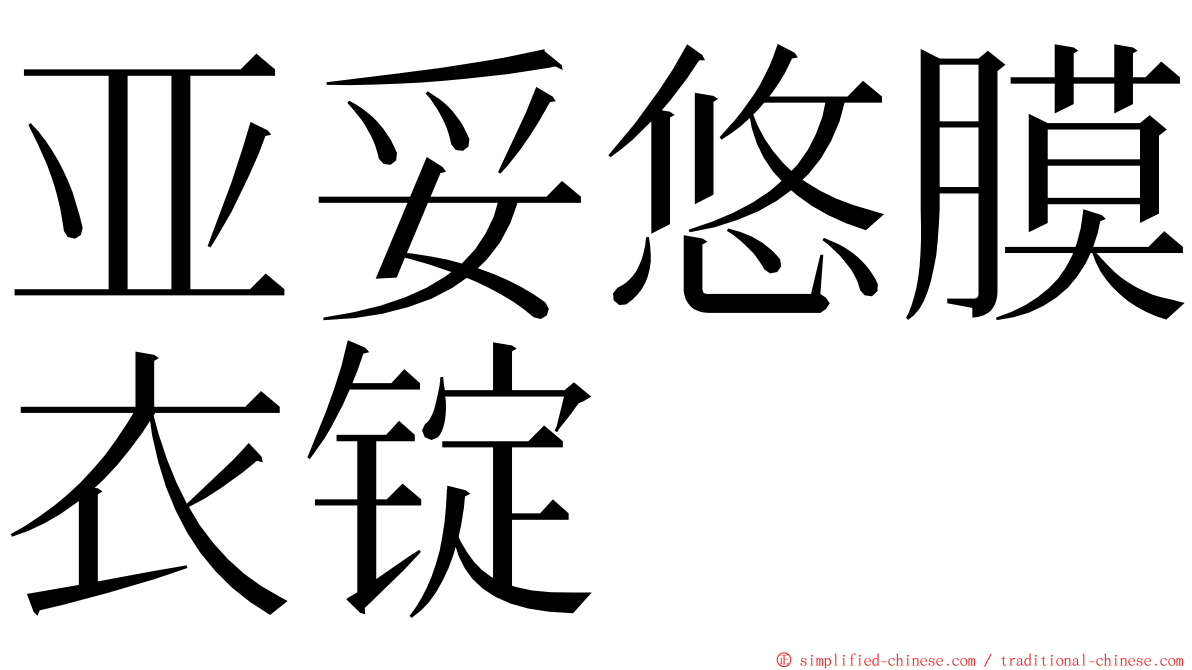 亚妥悠膜衣锭 ming font