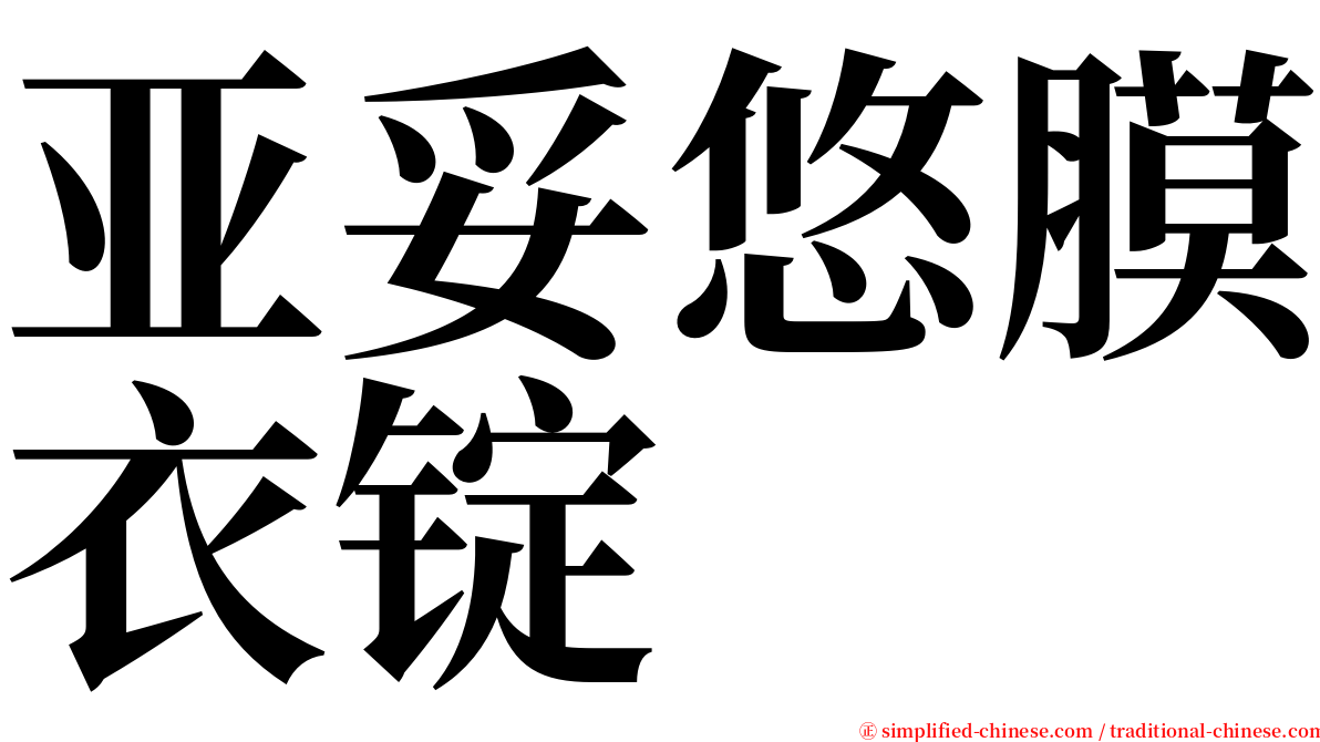 亚妥悠膜衣锭 serif font