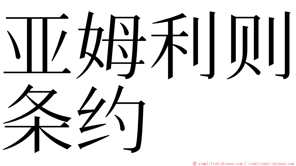 亚姆利则条约 ming font