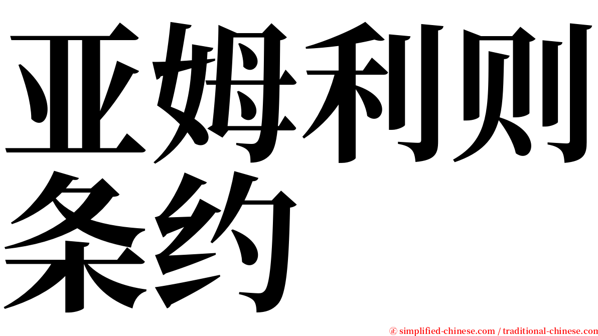 亚姆利则条约 serif font