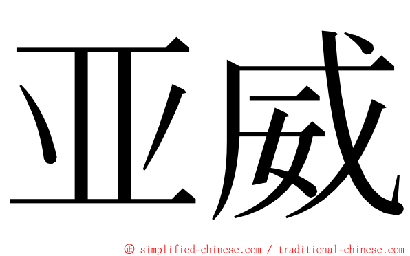 亚威 ming font