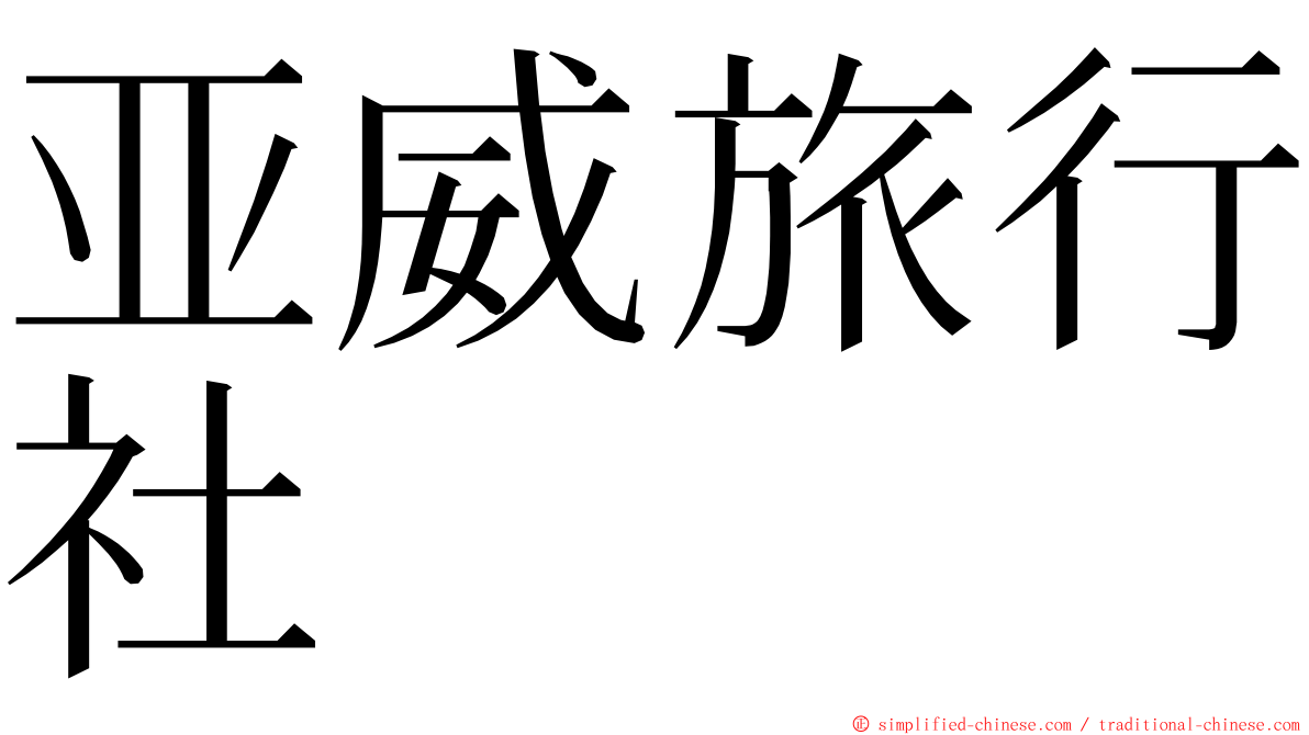 亚威旅行社 ming font