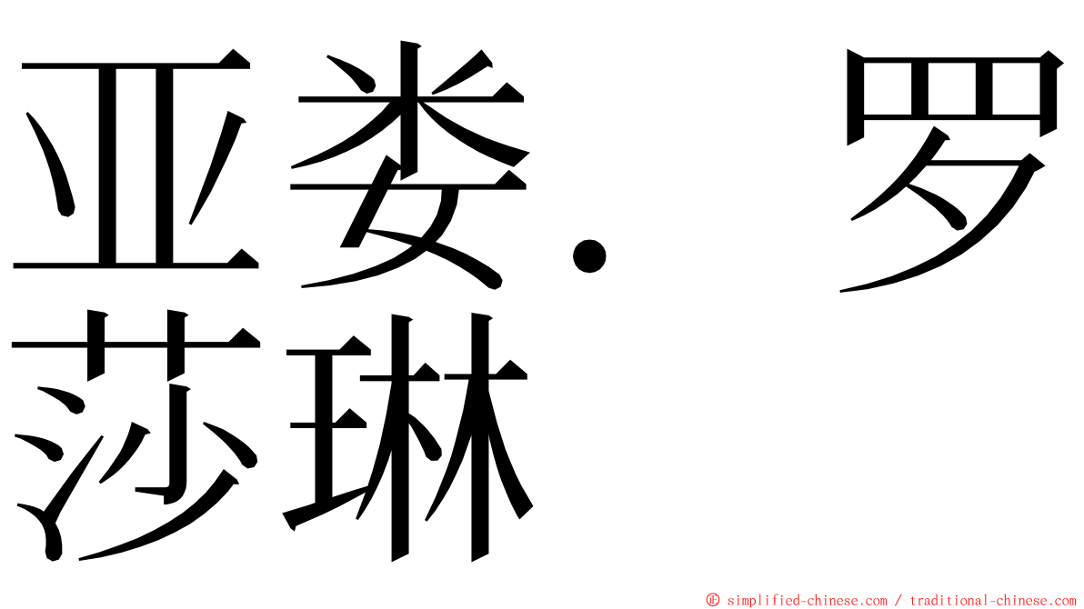 亚娄．罗莎琳 ming font