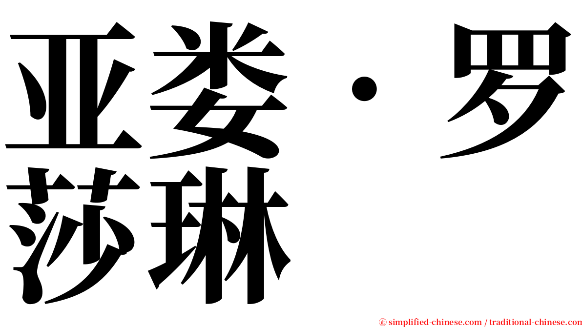 亚娄．罗莎琳 serif font