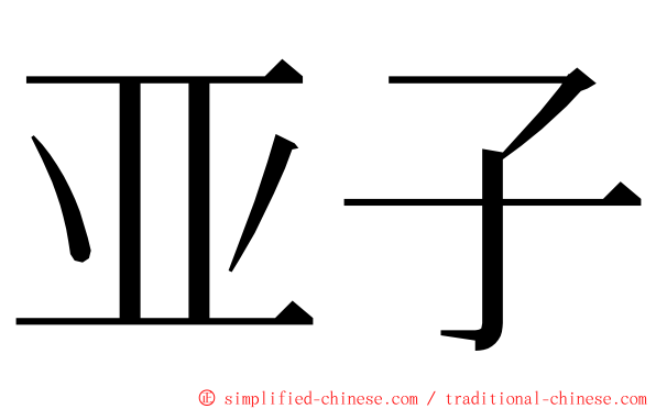 亚子 ming font