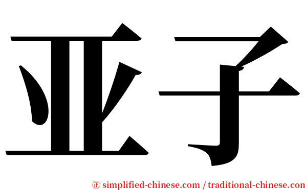亚子 serif font