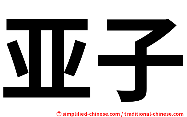 亚子