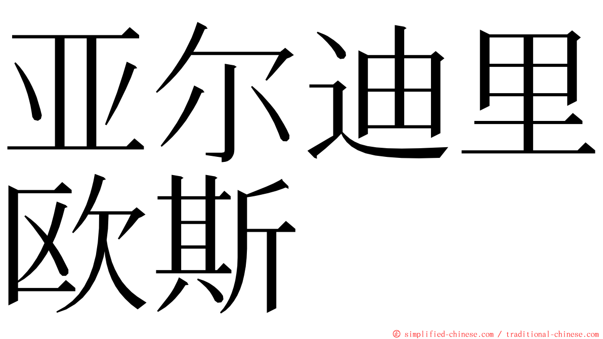 亚尔迪里欧斯 ming font