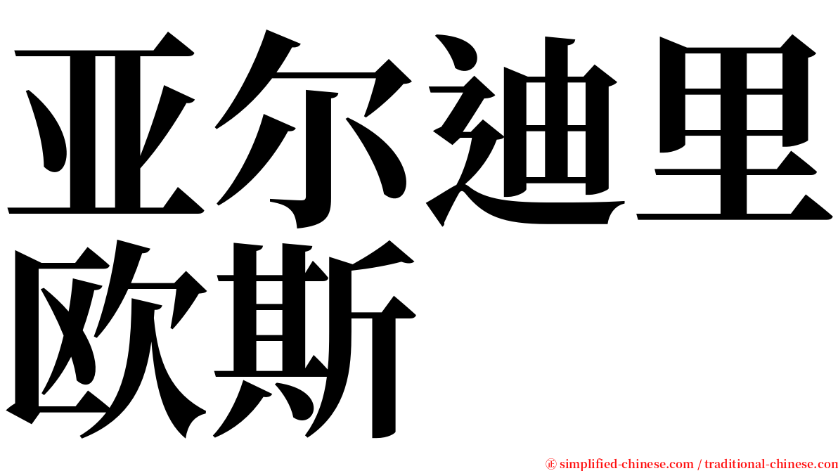 亚尔迪里欧斯 serif font