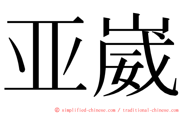 亚崴 ming font